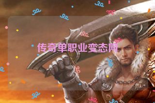 传奇单职业变态网