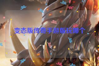 变态版传奇手游版玩哪个