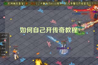 如何自己开传奇教程