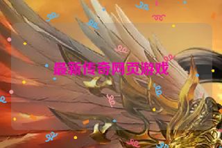 最新传奇网页游戏
