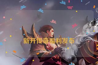 
新开传奇福利发布