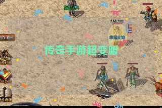 传奇手游超变服