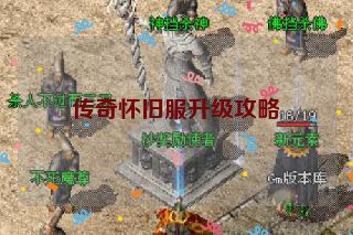 传奇怀旧服升级攻略