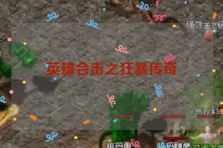 英雄合击之狂暴传奇