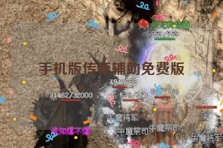 手机版传奇辅助免费版