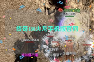 传奇180火龙手机版官网