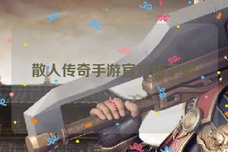 散人传奇手游官方版下载