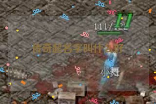 传奇起名字叫什么好