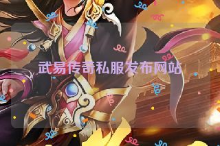 武易传奇私服发布网站