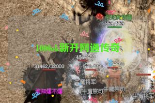 1000ok新开网通传奇