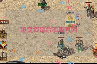 超变传奇合击版官网