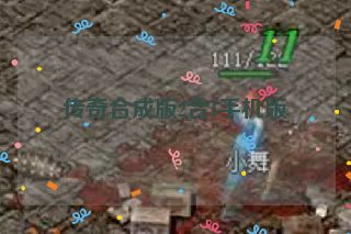 传奇合成版2合1手机版