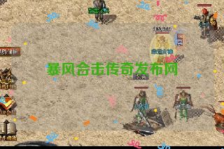 暴风合击传奇发布网