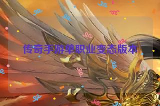 传奇手游单职业变态版本