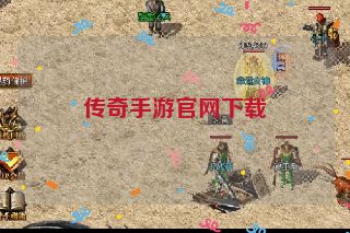 传奇手游官网下载