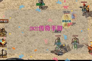 2022传奇手游