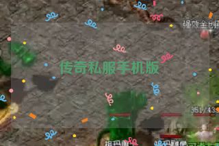 传奇私服手机版