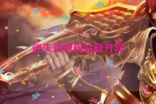迷失传奇网站新开网