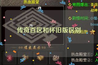 传奇百区和怀旧版区别