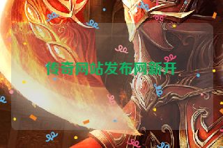 传奇网站发布网新开