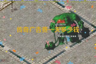 传奇广告费一天多少钱