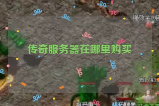 传奇服务器在哪里购买