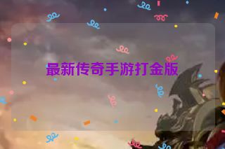 最新传奇手游打金版