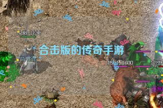 合击版的传奇手游