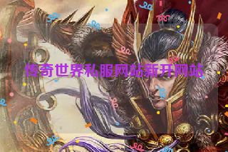 传奇世界私服网站新开网站
