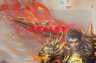 传奇迷失版本