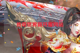 传奇世界新开服网站
