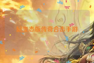 超变态版传奇合击手游