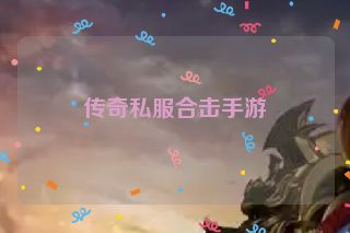 传奇私服合击手游