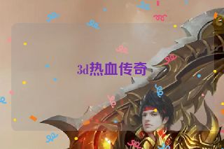3d热血传奇