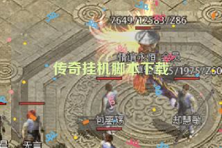 传奇挂机脚本下载