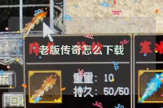 老版传奇怎么下载