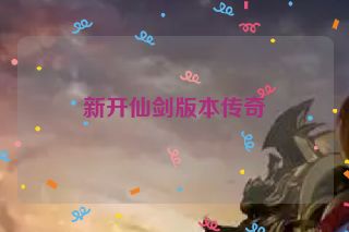 新开仙剑版本传奇