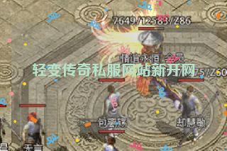 轻变传奇私服网站新开网