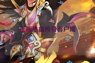 正版热血传奇客户端