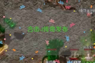 合击sf传奇发布