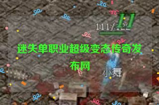 迷失单职业超级变态传奇发布网