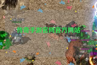 传奇手游官网官方网站