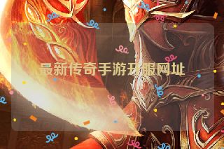 最新传奇手游开服网址