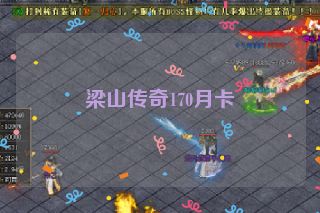 梁山传奇170月卡