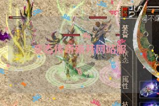 变态传奇新开网站服