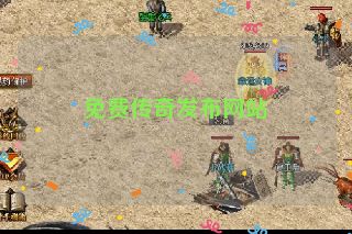 免费传奇发布网站