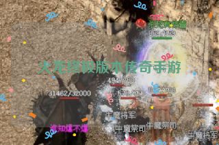 火龙终极版本传奇手游