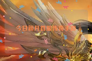 今日新开首服传奇手游