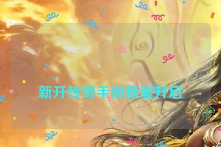 新开传奇手游新服开启