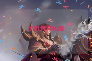 手机传奇私服